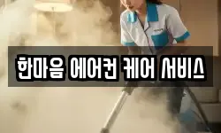 한마음 에어컨 케어 서비스