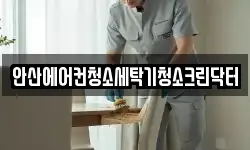 안산에어컨청소세탁기청소크린닥터