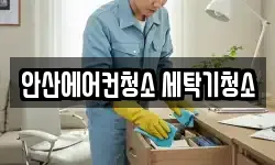 안산에어컨청소 세탁기청소