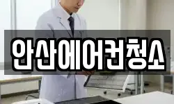 안산에어컨청소