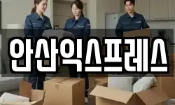 안산익스프레스
