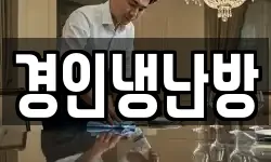 경인냉난방