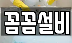 꼼꼼설비