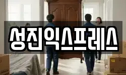성진익스프레스