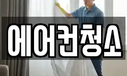 에어컨청소