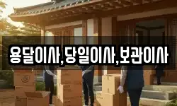 용달이사,당일이사,보관이사