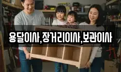 용달이사,장거리이사,보관이사