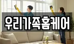 우리가족홈케어
