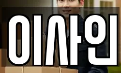 이사인