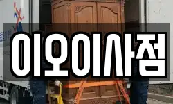 이오이사점