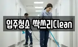 입주청소 싹쓰리Clean