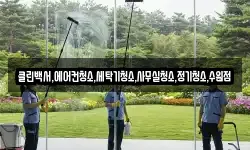 클린백서,에어컨청소,세탁기청소,사무실청소,정기청소,수원점