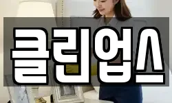 클린업스
