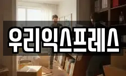 우리익스프레스