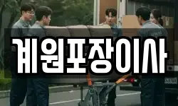 계원포장이사