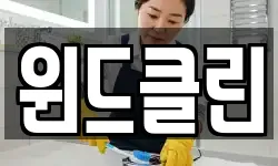 윈드클린