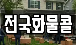 전국화물콜