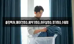 클린백서,에어컨청소,세탁기청소,사무실청소,정기청소,수원점