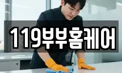 119부부홈케어
