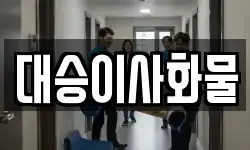 대승이사화물