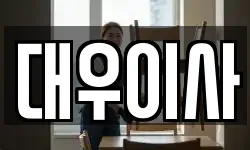 대우이사