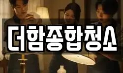 더함종합청소