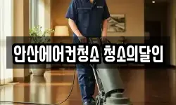 경기 안산시 단원구 원시동 청소,입주청소,사무실청소,에어컨청소