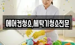에어컨청소,세탁기청소전문