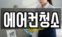 에어컨청소