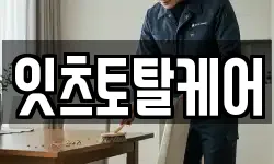 잇츠토탈케어