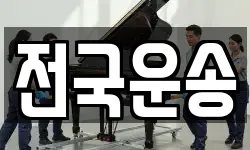 전국운송