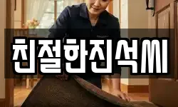 친절한진석씨