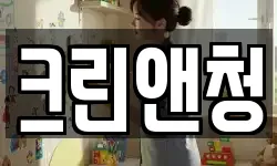 크린앤청