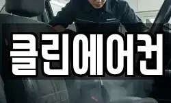 클린에어컨