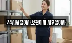 24시용달이사,보관이사,사무실이사