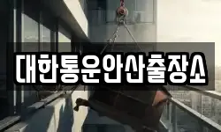 대한통운안산출장소