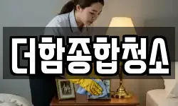 더함종합청소