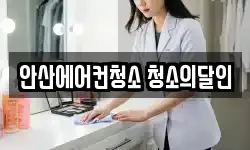 경기 안산시 단원구 초지동 청소,입주청소,사무실청소,에어컨청소