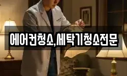 에어컨청소,세탁기청소전문