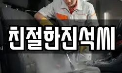 친절한진석씨