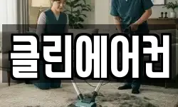 클린에어컨