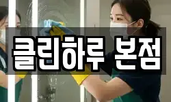 클린하루 본점