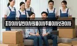 포장이사일반이사원룸이사투룸이사보관이사