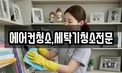 에어컨청소,세탁기청소전문