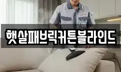 햇살패브릭커튼블라인드