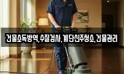 건물소독방역,수질검사,계단신주청소,건물관리