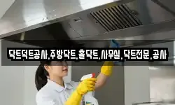닥트덕트공사,주방닥트,홀닥트,사무실,닥트전문,공사