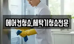 에어컨청소,세탁기청소전문