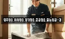 입주청소,이사청소,상가청소,준공청소,줄눈시공-결