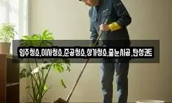 입주청소,이사청소,준공청소,상가청소,줄눈시공,탄성코트